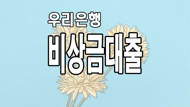 우리은행 비상금대출 대출자격 주부 무직자 이용가능 소액 마이너스통장