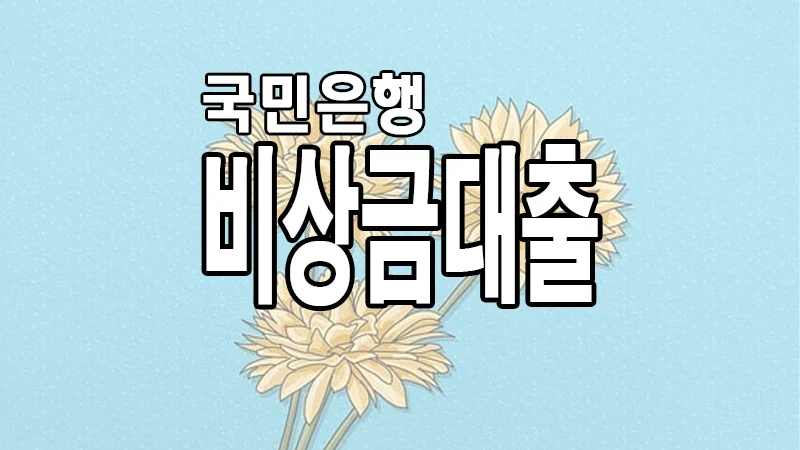 국민은행 비상금대출 자격 금리 한도 요약 정리 주부 무직자 가능