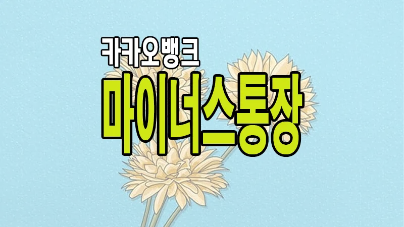 카카오뱅크 마이너스통장 이용방법 직장인 신용대출 조건 한도 금리 확인하기