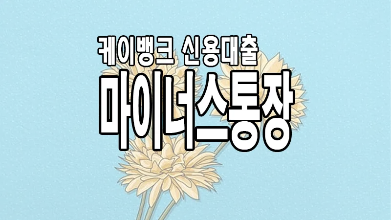 케이뱅크 마이너스통장 한도 대출 조건 한도 금리 요약 정리