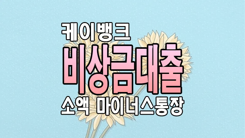 케이뱅크 비상금대출 소액 마이너스통장 금리 한도 자격