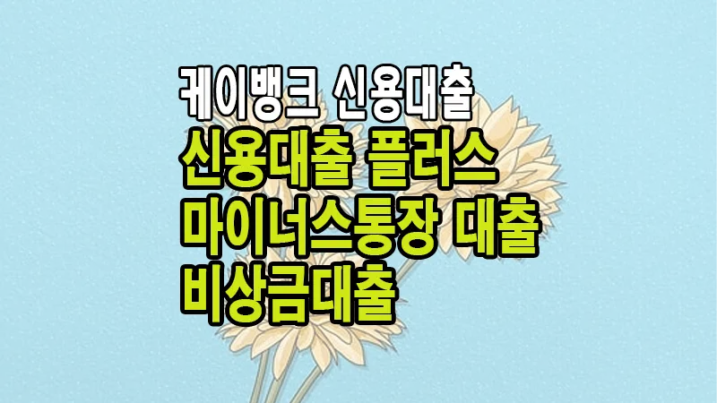 케이뱅크 신용대출플러스 마이너스통장 한도 대출 조건 금리 한도 연장 이용방법