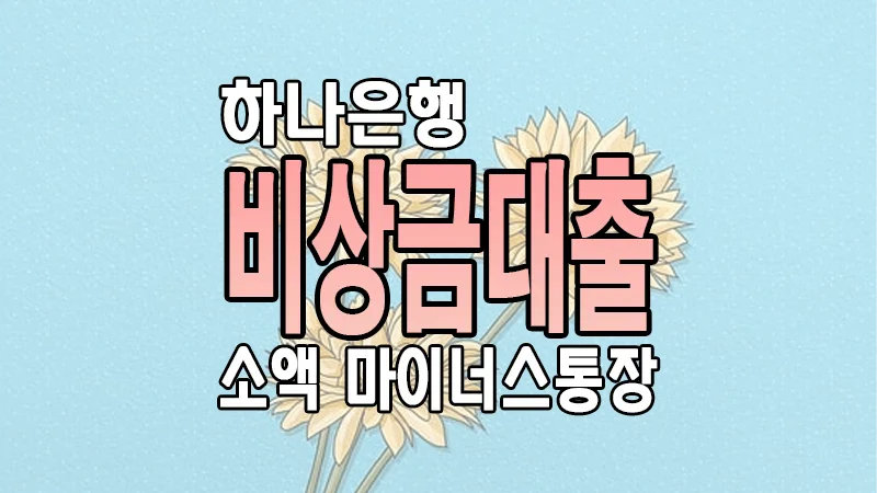 하나은행 비상금대출 주직자 소액 마이너스통장 한도 금리 조건