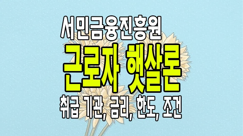 서민금융진흥원 근로자 햇살론 이용조건 한도 금리 알아보기