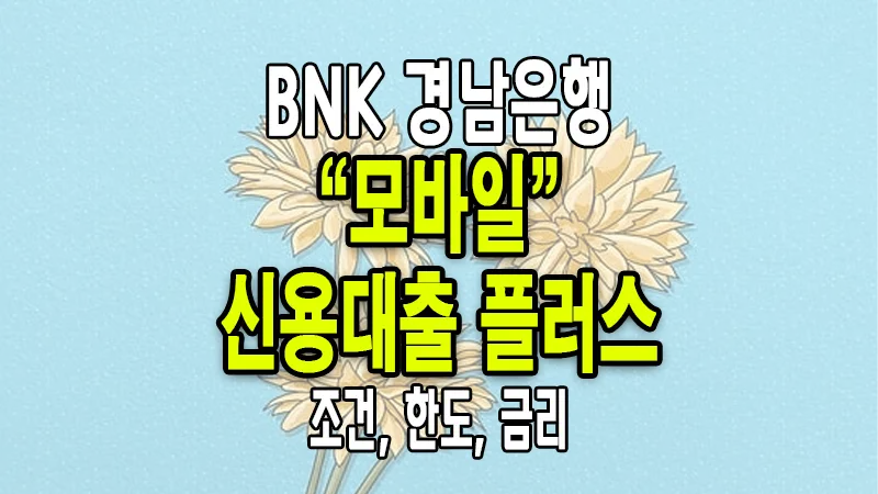 BNK 경남은행 모바일 신용대출 플러스 조건 금리 한도 요약