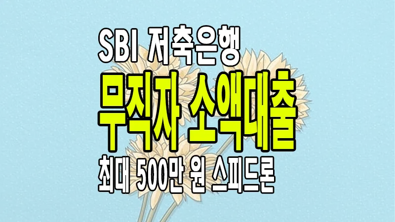 무직자 소액대출 SBI저축은행 스피드론 이용조건 금리 한도
