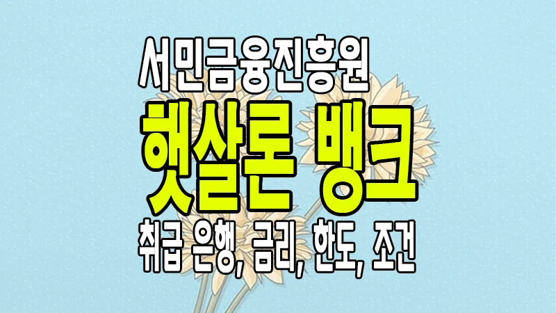 서민금융진흥원 햇살론 뱅크 취급은행 조건 금리 한도