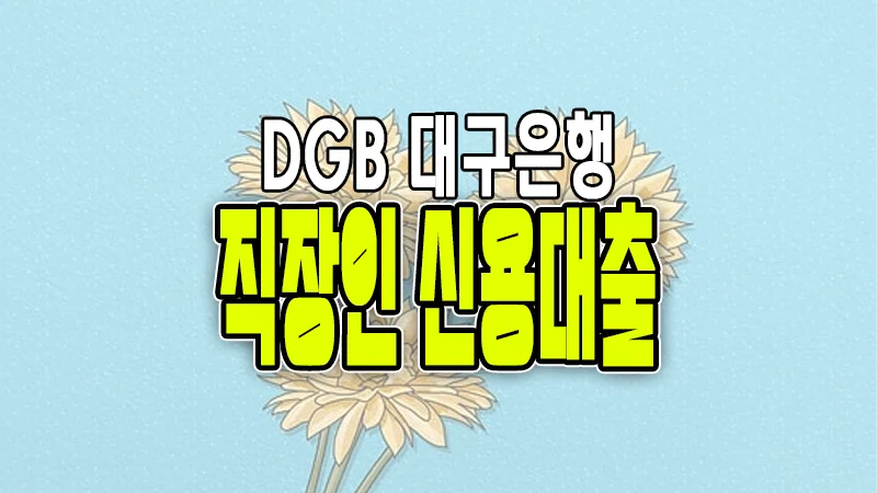 대구은행 직장인 신용대출 마이너스통장