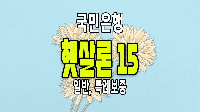 국민은행 햇살론 15 일반 특례보증 대상 조건 금리