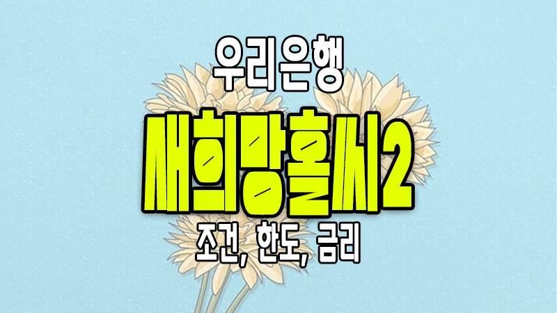 우리은행 새희망홀씨2 대출 이용조건 금리 한도 정리