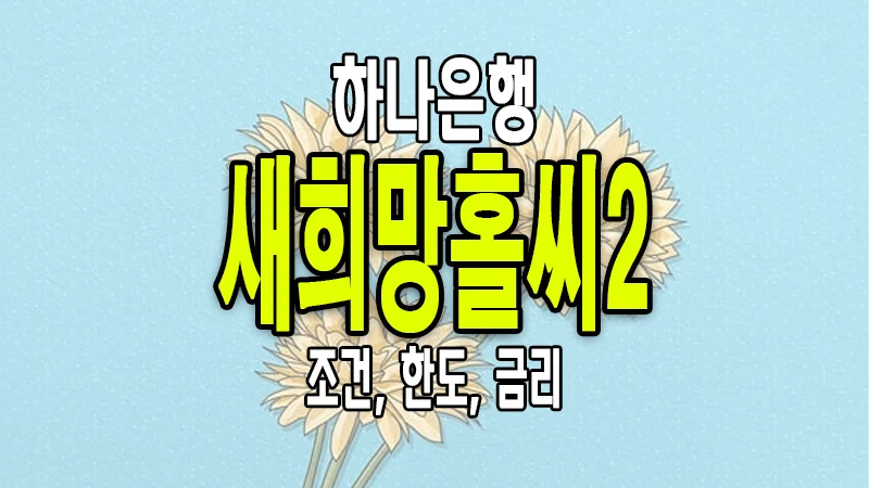 하나은행 새희망홀씨2 대출 조건 금리 한도 대상 알아보기