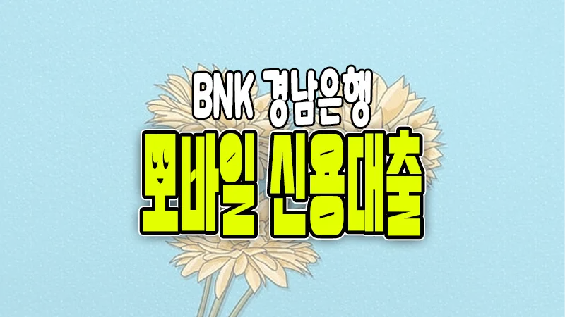 BNK경남은행 모바일 신용대출 조건 한도 마이너스통장가능