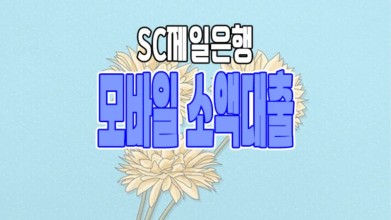 SC제일은행 모바일 소액대출 이용조건 및 한도 금리