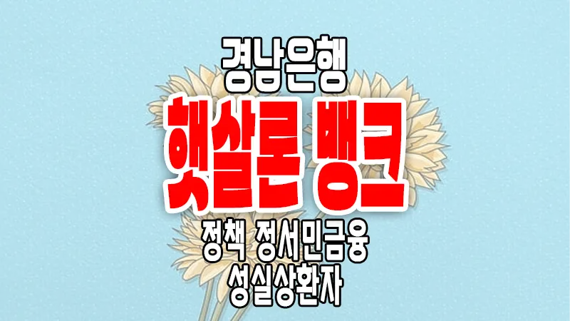 경남은행 햇살론 뱅크