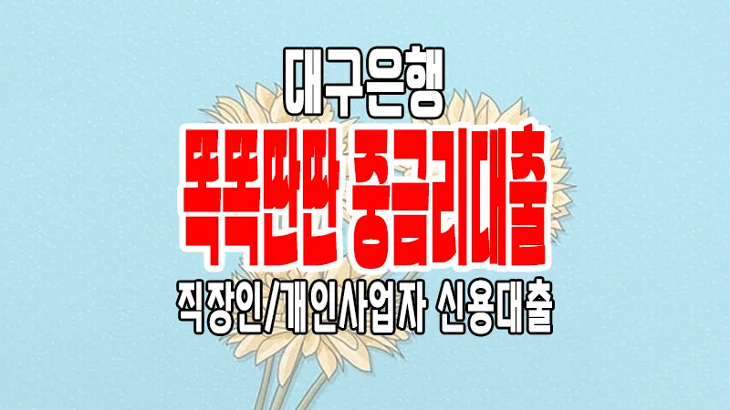 직장인 및 개인사업자 신용대출 대구은행 똑똑딴딴 중금리대출