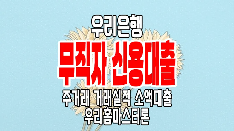 우리은행 무직자 신용대출 우리홈마스터론 마이너스통장