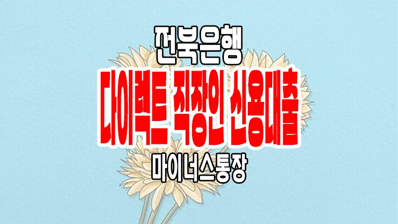 JB전북은행 다이렉트 직장인 신용대출 마이너스통장