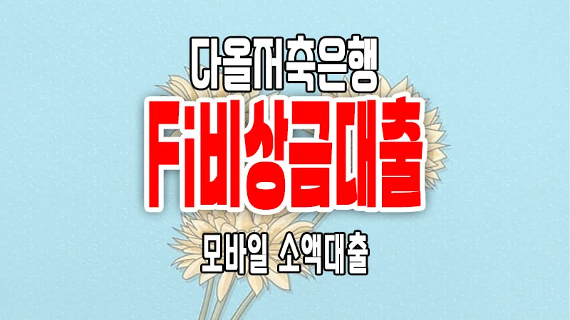다올저축은행 Fi비상금대출 2금융권 비대면 모바일 소액대출