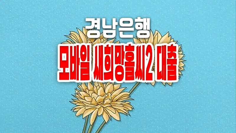 경남은행 모바일 새희망홀씨2 대출 조건 및 금리 1 경남은행 모바일 새희망홀씨2 대출 조건 및 금리