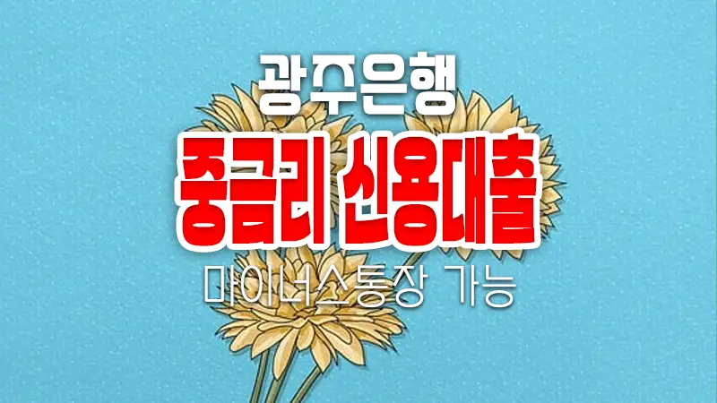 광주은행 직장인 신용대출 모바일프라임론 조건 및 한도 금리 알아보기