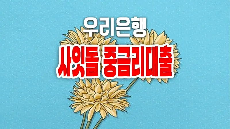 우리은행 사잇돌 중금리대출