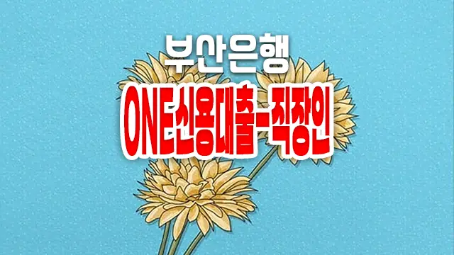 부산은행 직장인 신용대출 금리 및 한도 알아보기 1 부산은행 직장인 신용대출 금리 및 한도 알아보기