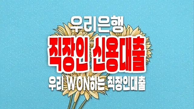 우리은행 WON하는 직장인 신용대출 금리 및 한도 조건 알아보기 마이너스통장 가능