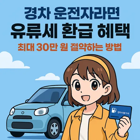 경차 운전자라면 꼭 알아야 할 유류세 환급 혜택, 최대 30만 원 절약하는 방법 1 경차 운전자라면 꼭 알아야 할 유류세 환급 혜택
