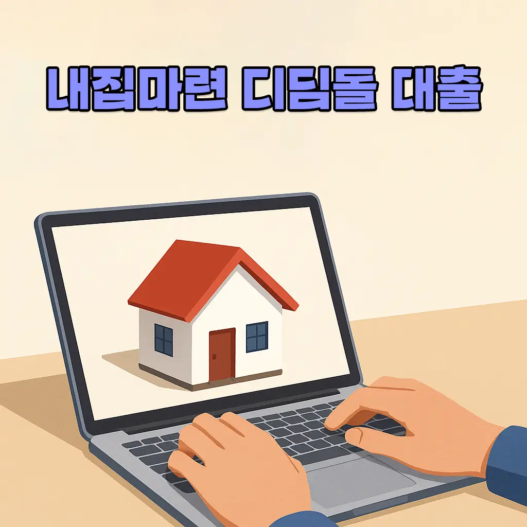 내집마련 디딤돌 대출 조건이 궁금하다면? 금리부터 필요서류까지 총정리 1 내집마련 디딤돌 대출
