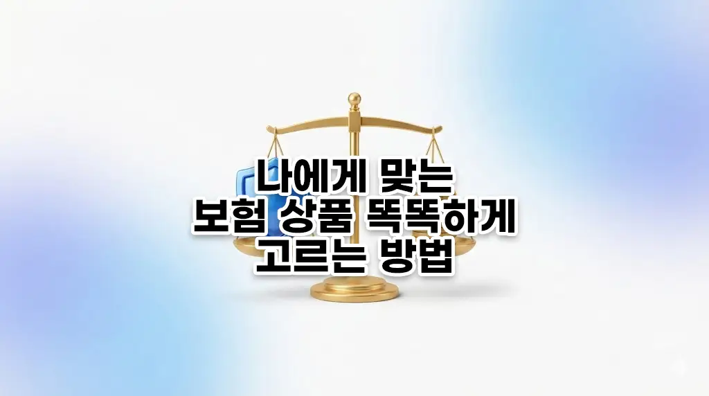 나에게 맞는 보험 상품 똑똑하게 고르는 방법 2 나에게 맞는 보험 상품 똑똑하게 고르는 방법 1